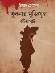 খুলনার মুক্তিযুদ্ধ : বটিয়াঘাটা