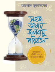 সহজ ভাষায় জলবায়ু পরিবর্তন