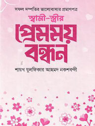 স্বামী স্ত্রীর প্রেমময় বন্ধন