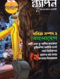ব্যাপন কিশোর বিজ্ঞান সাময়িকী (জানুয়ারি-ফেব্রুয়ারি ২০২৪)