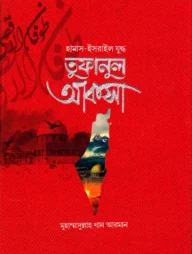 হামাস-ইসরাইল যুদ্ধ তুফানুল আকসা