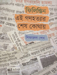 ফিলিস্তিন : এই গণহত্যার শেষ কোথায়