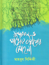 সুন্দরবন ও গাঙ্গেয় বদ্ধীপের মোহনা