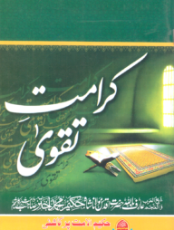 كرامت تقوى (কারামাতে তাকওয়া)