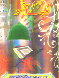 توبه كئ آنسو (তাওবাহ কে আসু)