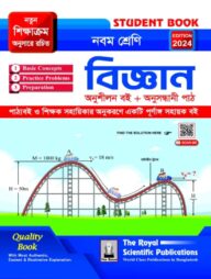 বিজ্ঞান - নবম শ্রেণি