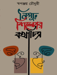 নিগুঢ় শিল্পের কথাচিত্র