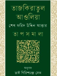 তাজকিরাতুল আওলিয়া