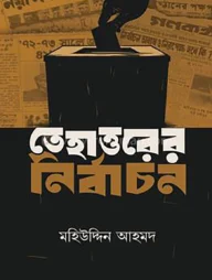 তেহাত্তরের নির্বাচন