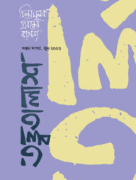 তত্ত্বতালাশ - ৭ ( সপ্তম সংখ্যা, জুন ২০২৩)