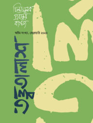 তত্ত্বতালাশ ৮ (অষ্টম সংখ্যা, ফেব্রুয়ারি ২০২৪)