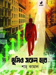 তুমিও সফল হবে