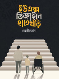 ইউএক্স ডিজাইনে হাতে খড়ি