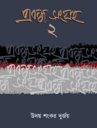 প্রবন্ধ সংগ্রহ- ২
