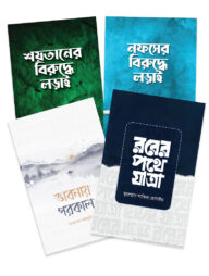 আত্মশু‌দ্ধি প্যাকেজ