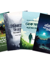 ওয়াফি পাবলিকেশনের নতুন ৪টি বই (বইমেলা ২০২৪)