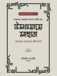 উসওয়ায়ে সাহাবা (১-২ খণ্ড)