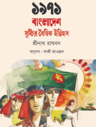 ১৯৭১: বাংলাদেশ সৃষ্টির বৈশ্বিক ইতিহাস