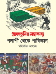 প্লাবনভূমির মহাকাব্য - পলাশী থেকে পাকিস্তান