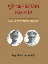 দুই জেনারেলের হত্যাকাণ্ড