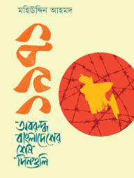 ১৯৭১ অবরুদ্ধ বাংলাদেশের শেষ দিনগুলি