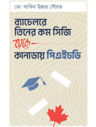 ব্যাচেলরে তিনের কম সিজি থেকে কানাডায় পিএইচডি