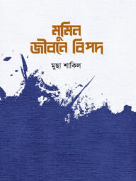 মুমিন জীবনে বিপদ