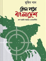 কোন পথে বাংলাদেশ