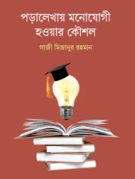 পড়ালেখায় মনোযোগী হওয়ার কৌশল