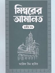 মিম্বরের আমানত (৩য় খণ্ড)