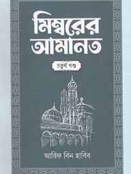মিম্বরের আমানত (৪র্থ খণ্ড)