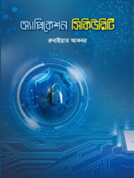 অ্যাপ্লিকেশন সিকিউরিটি