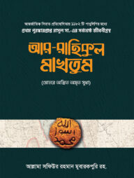 আর-রাহিকুল মাখতুম (দুই খন্ড)