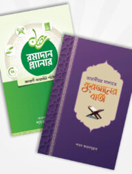 তারাবীহর সালাতে কুরআনের বার্তা ও রমাদান প্ল্যানার