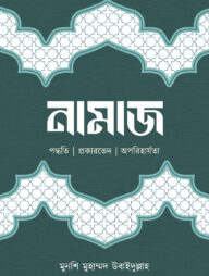 নামাজ (পদ্ধতি ৷ প্রকারভেদ ৷ অপরিহার্যতা)