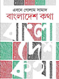 বাংলাদেশ কথা