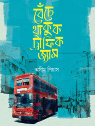 বেঁচে থাকুক ট্র্যাফিক জ্যাম