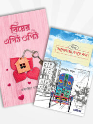 বিয়ের এপিঠ ওপিঠ ও ভালোবাসা কারে কয় (২টি বই)