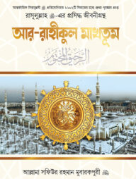 আর-রাহীকুল মাখতূম (রেগুলার)