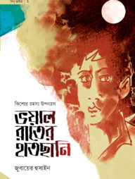 ভয়াল রাতের হাতছানি