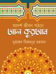 আদর্শ জীবন গঠনে আল কুরআন