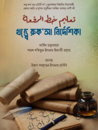 খত্ত্বে রুক'আ নির্দেশিকা (خط الرقعة)