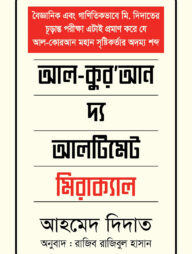 আল কুরআন দ্য আলটিমেট মিরাক্যাল