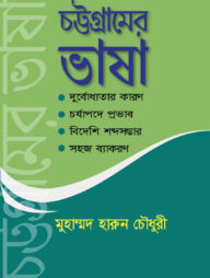 চট্টগ্রামের ভাষা