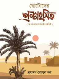 ছোটোদের প্রশংসিত