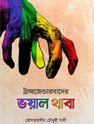 ট্রান্সজেন্ডারবাদের ভয়াল থাবা