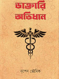 ডাক্তারি অভিধান