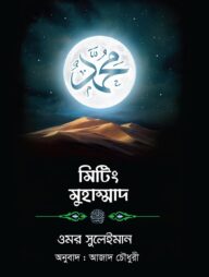 মিটিং মুহাম্মাদ