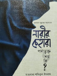 কুরআন-সুন্নাহর আলোকে নারীর চেহারা পর্দাভুক্ত নয় কি?