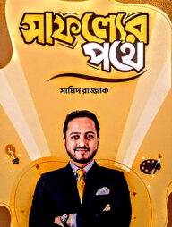 সাফল্যের পথে